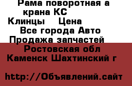 Рама поворотная а/крана КС 35719-5-02(Клинцы) › Цена ­ 44 000 - Все города Авто » Продажа запчастей   . Ростовская обл.,Каменск-Шахтинский г.